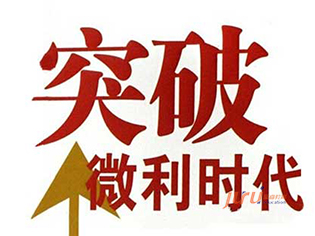 微利時代的銷售和服務技巧