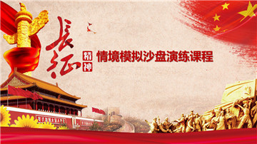 《重走長(zhǎng)征》沙盤(pán)模擬課程