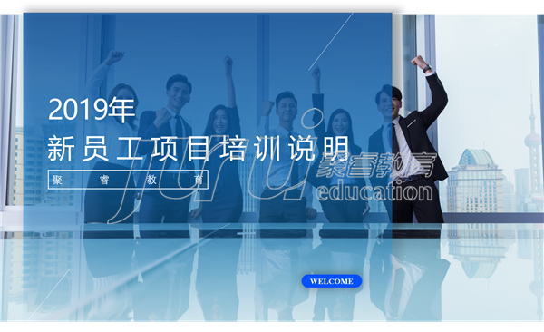 企業(yè)新員工培訓(xùn)項(xiàng)目說(shuō)明簡(jiǎn)介